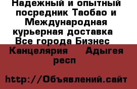 Надежный и опытный посредник Таобао и Международная курьерная доставка - Все города Бизнес » Канцелярия   . Адыгея респ.